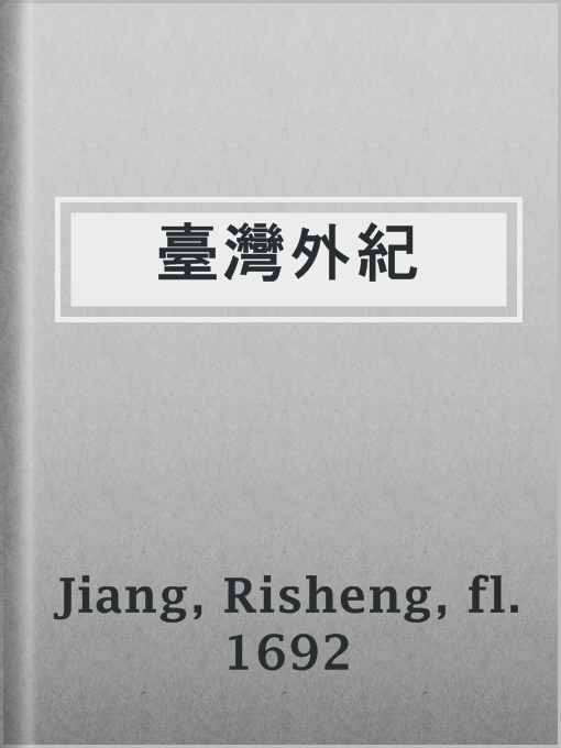 Title details for 臺灣外紀 by fl. 1692 Risheng Jiang - Wait list